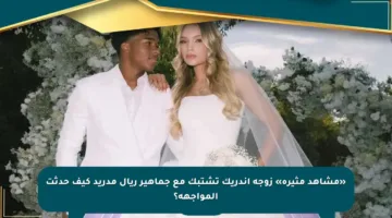 «مشاهد مثيرة» زوجة إندريك تشتبك مع جماهير ريال مدريد كيف حدثت المواجهة؟